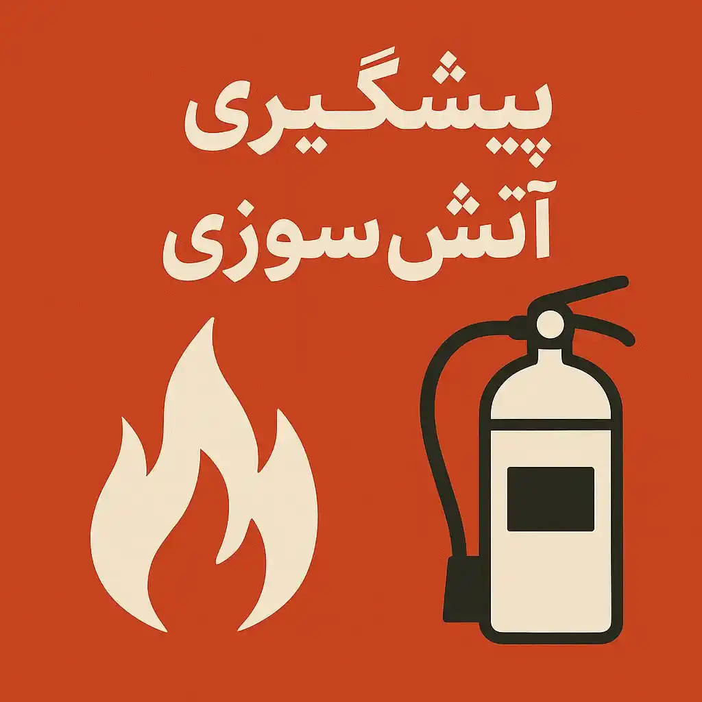 پیشگیری از آتش‌سوزی